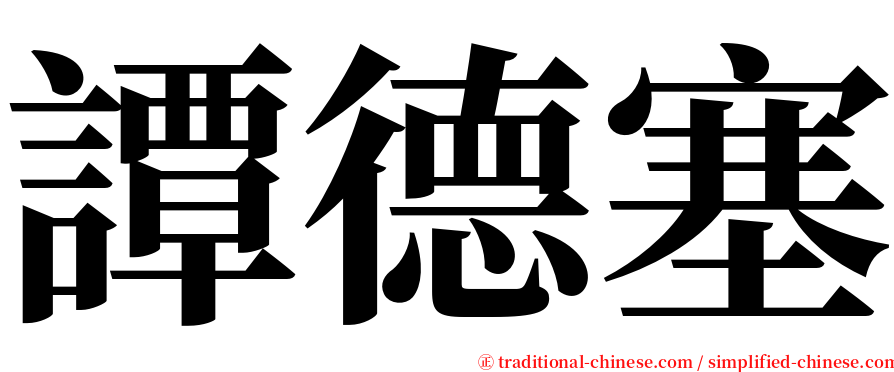 譚德塞 serif font