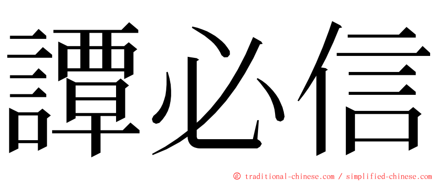 譚必信 ming font