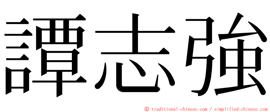 譚志強 ming font