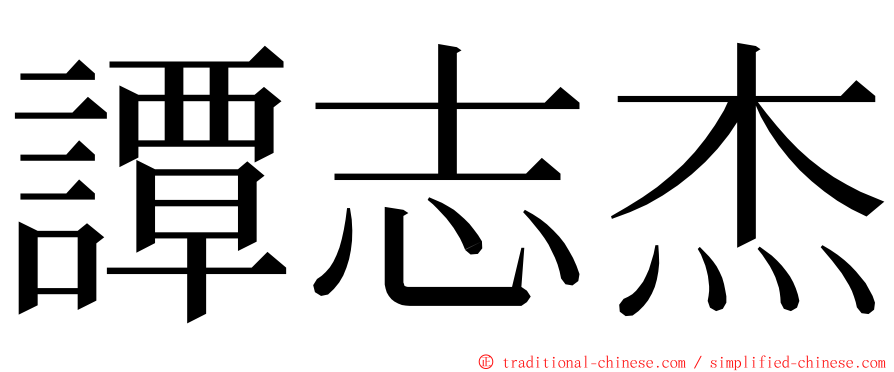 譚志杰 ming font