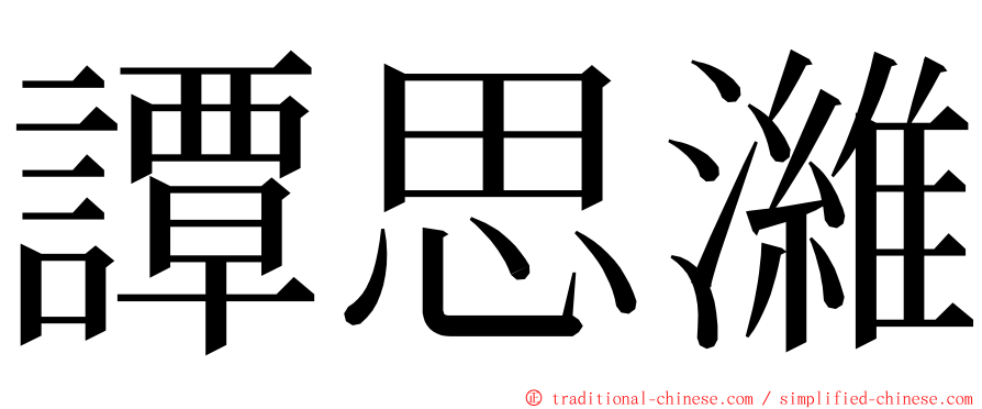 譚思濰 ming font