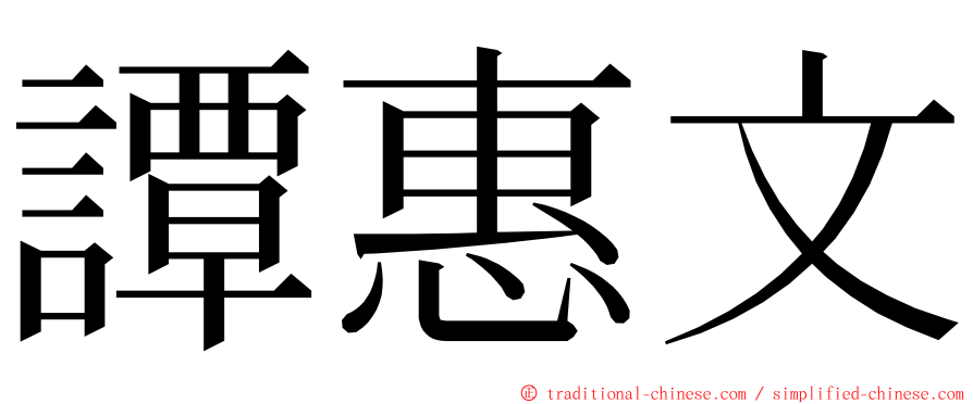 譚惠文 ming font