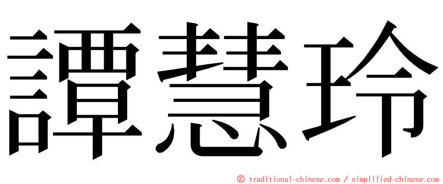 譚慧玲 ming font