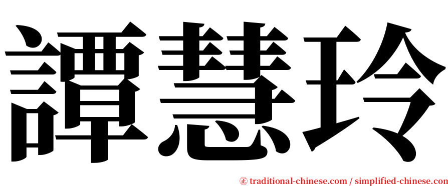 譚慧玲 serif font