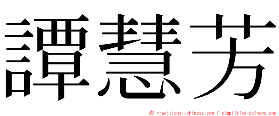 譚慧芳 ming font