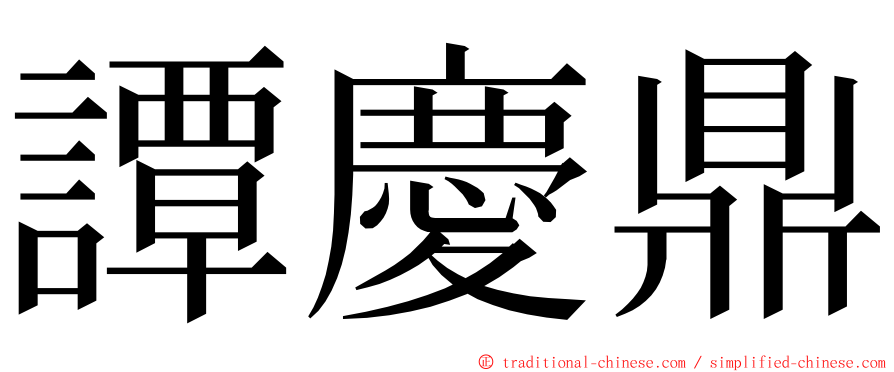 譚慶鼎 ming font