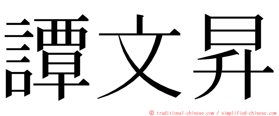 譚文昇 ming font