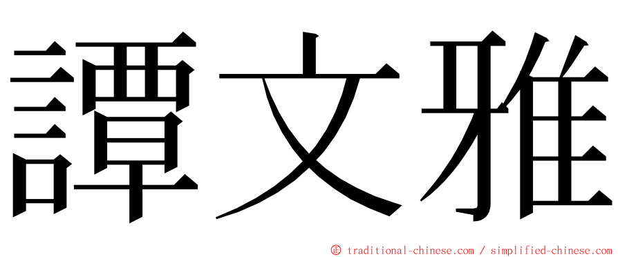 譚文雅 ming font