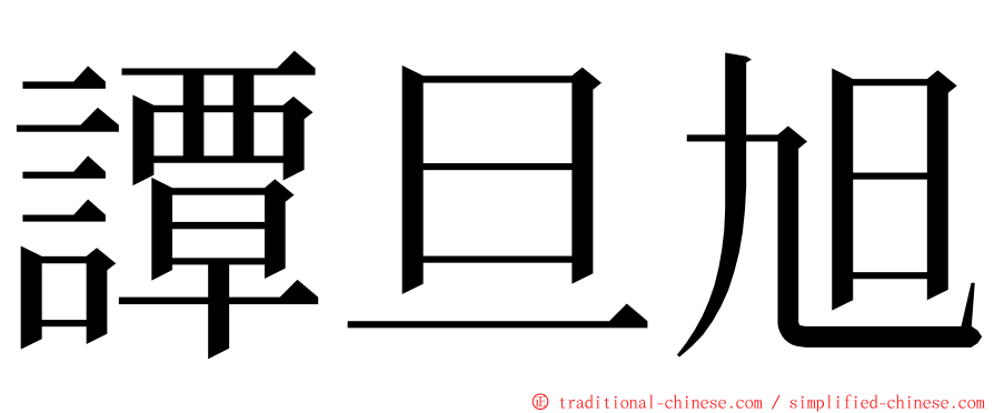 譚旦旭 ming font