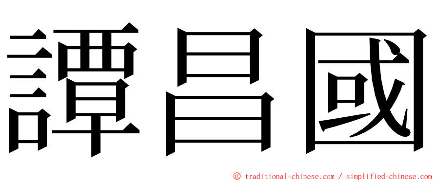 譚昌國 ming font