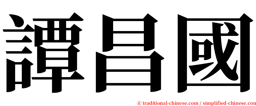 譚昌國 serif font