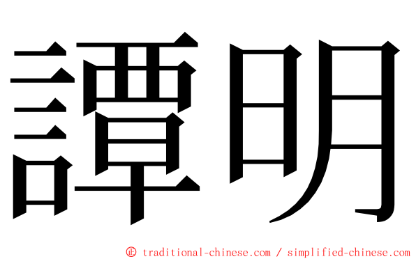 譚明 ming font