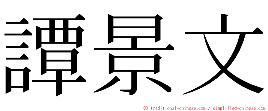 譚景文 ming font