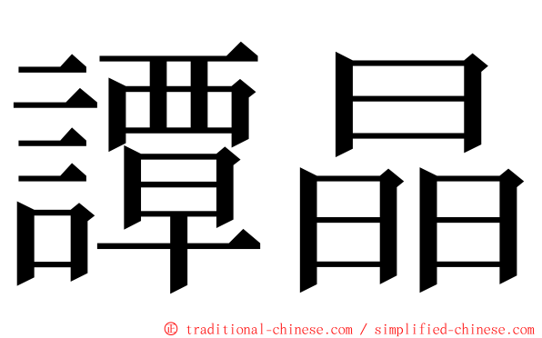 譚晶 ming font