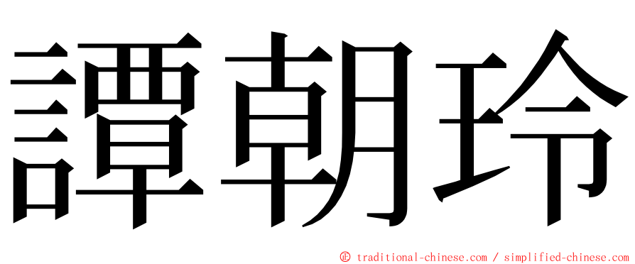 譚朝玲 ming font