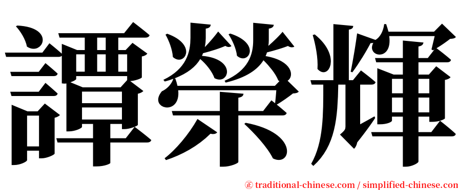 譚榮輝 serif font