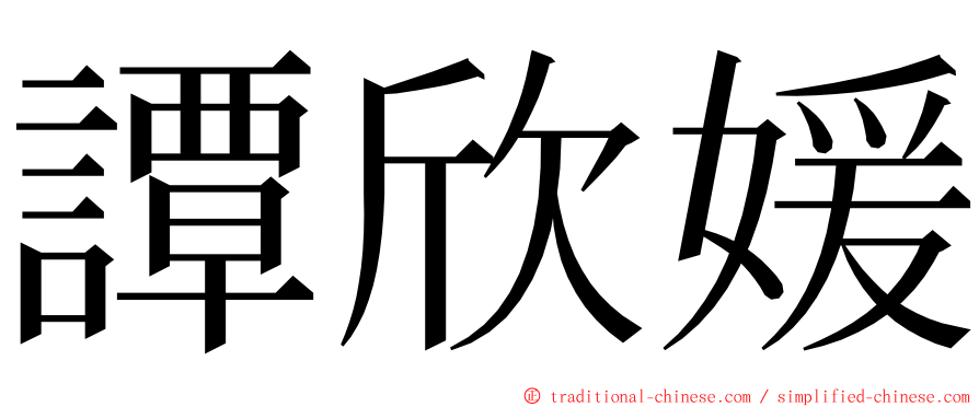 譚欣媛 ming font