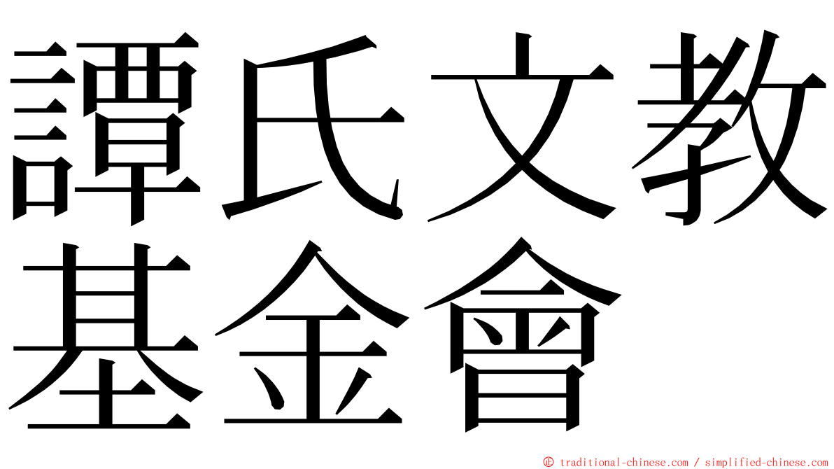 譚氏文教基金會 ming font