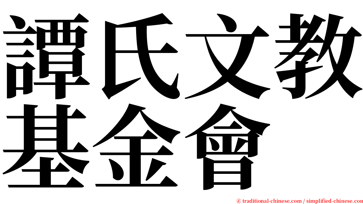 譚氏文教基金會 serif font