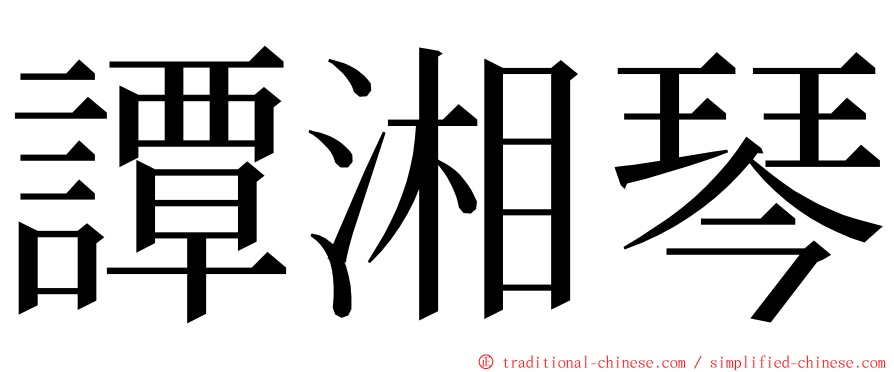 譚湘琴 ming font