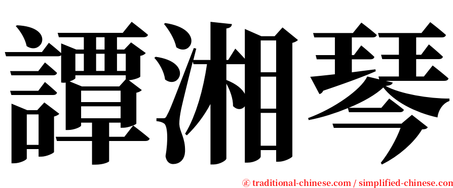 譚湘琴 serif font