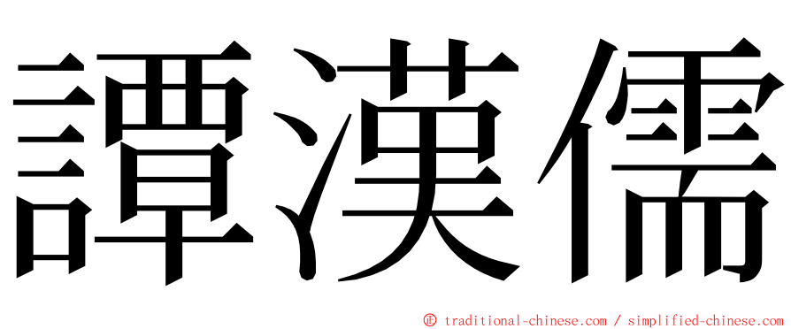 譚漢儒 ming font