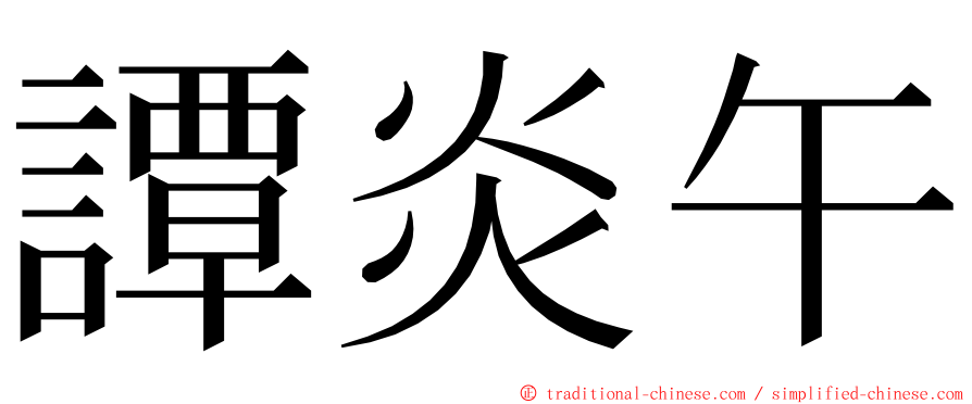 譚炎午 ming font