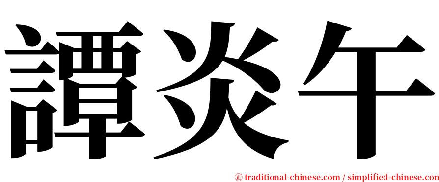 譚炎午 serif font