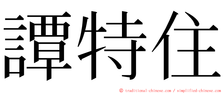 譚特住 ming font