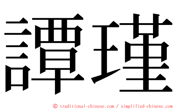 譚瑾 ming font