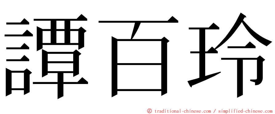 譚百玲 ming font