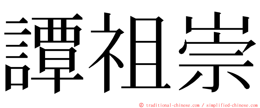 譚祖崇 ming font