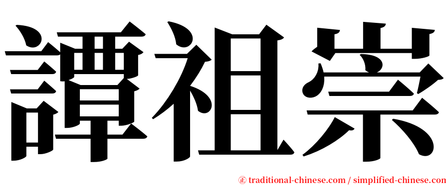 譚祖崇 serif font