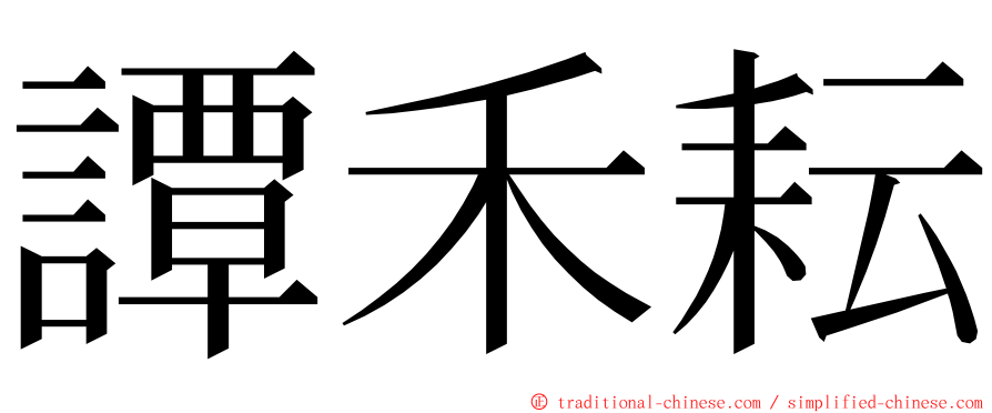 譚禾耘 ming font