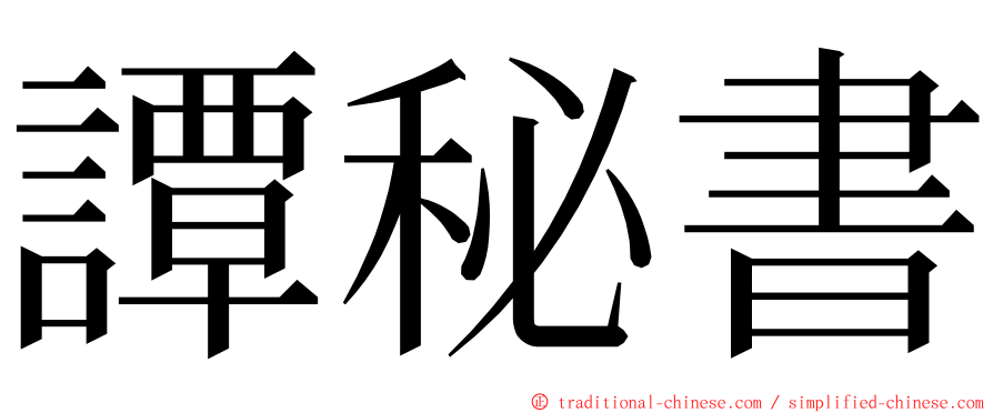 譚秘書 ming font