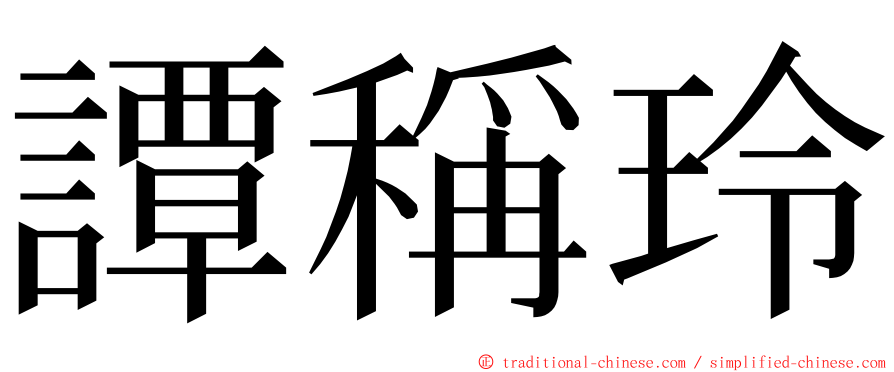 譚稱玲 ming font