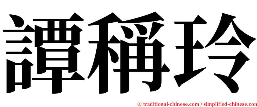 譚稱玲 serif font