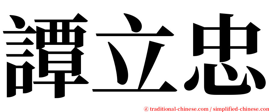 譚立忠 serif font