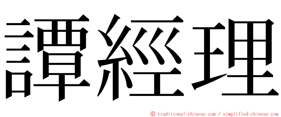 譚經理 ming font