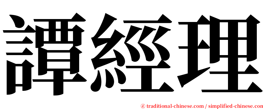 譚經理 serif font