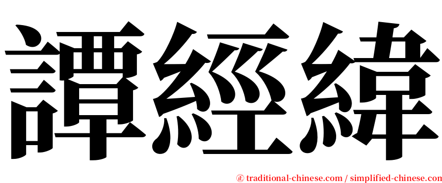 譚經緯 serif font