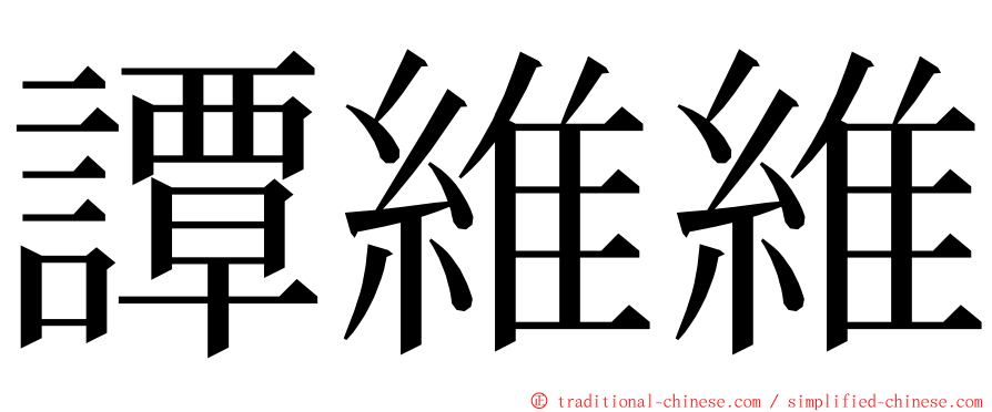 譚維維 ming font