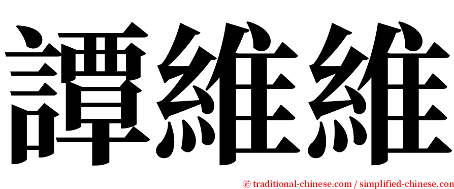 譚維維 serif font