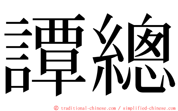 譚總 ming font