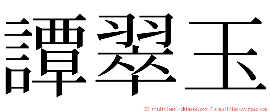 譚翠玉 ming font