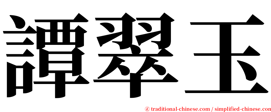 譚翠玉 serif font