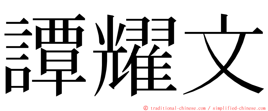 譚耀文 ming font