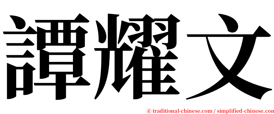 譚耀文 serif font