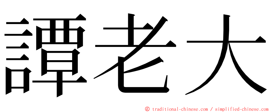 譚老大 ming font