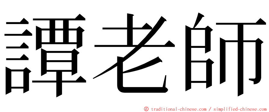 譚老師 ming font